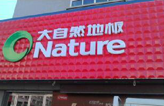 赤水市门头招牌制作就选最合适的材料。