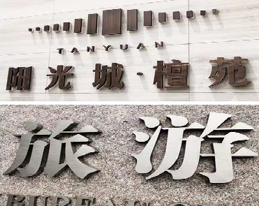 赤水市日常生活中常见的广告金属字。