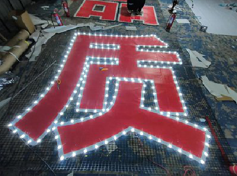 赤水市挂网发光字的制作流程。