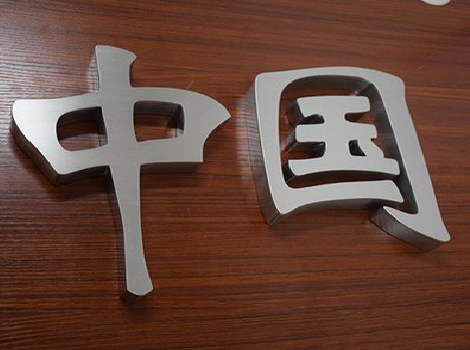 赤水市拉丝不锈钢字的特点。