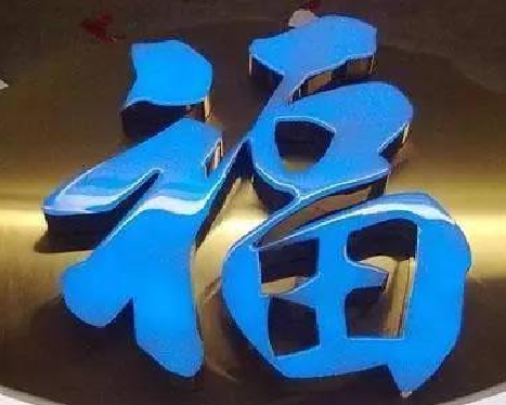 赤水市树脂字发黄或坏了，自己怎么修？